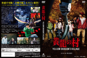映画「黄龍の村」DVDジャケット