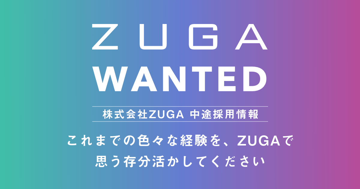 株式会社ZUGA採用情報