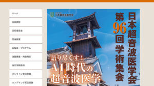 日本超音波医学会第96回学術集会サイト